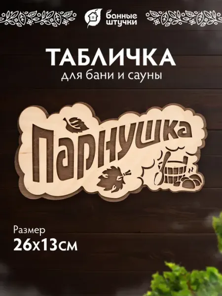 Табличка для бани "ПАРнушка" из березы банный декор Банные Штучки