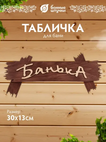 Табличка для бани "Банька" из березы деревянный декор Банные Штучки