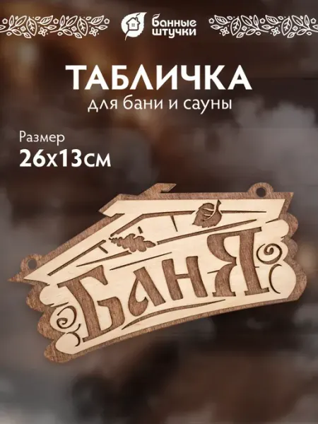 Табличка для бани "Баня" из березы деревянная табличка Банные Штучки
