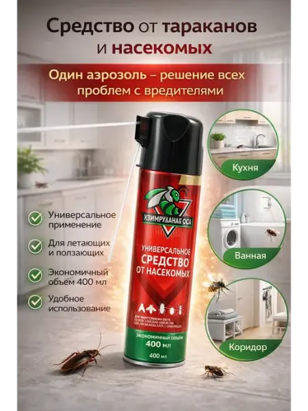 Универсальное средство от насекомых спрей без запаха РатиКарС