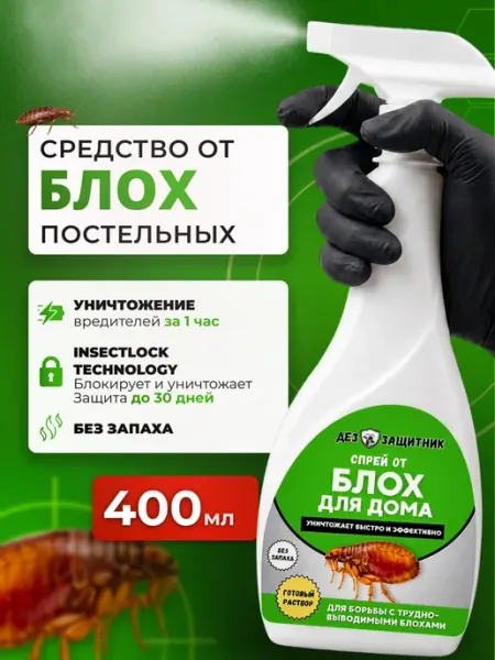 Эффективное средство от блох для ковров и мебели спрей ДЕЗЗАЩИТНИК
