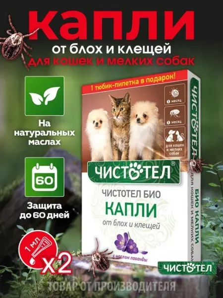 Капли от блох и клещей для кошек и собак 2 мл Чистотел