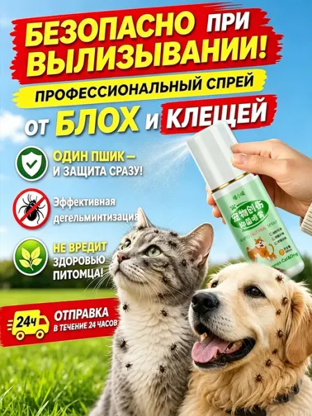 Спрей средство от клещей и блох для собак и кошек