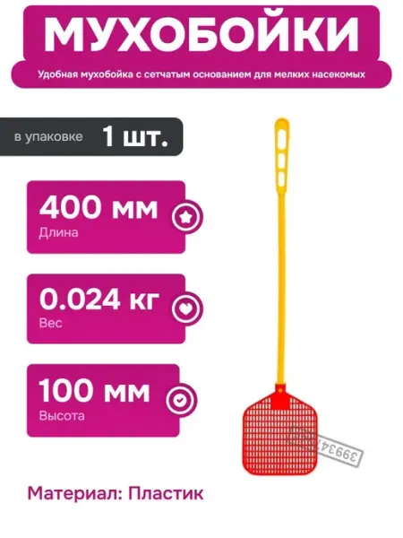 Мухобойка из пластика с прочной конструкцией и легким весом Нет бренда