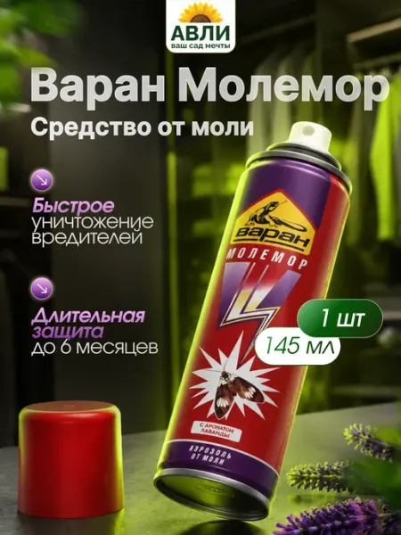 Средство от моли Варан Молемор 145мл 1шт СИБИАР ВАРАН