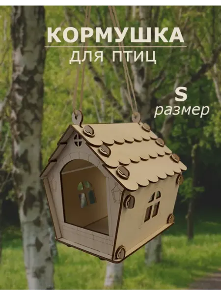 Кормушка для птиц деревянная скворечник Тридеви