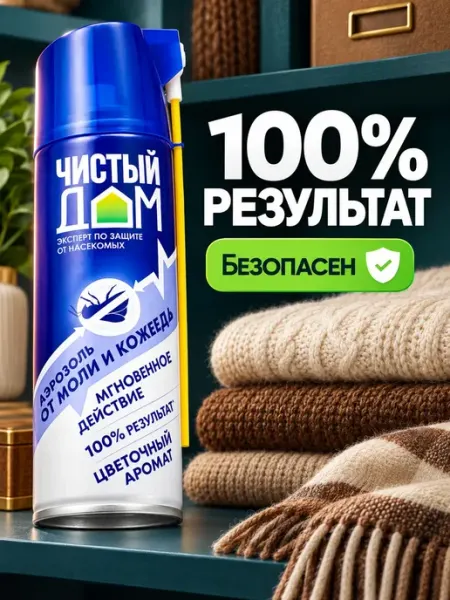 Средство спрей от моли для одежды в шкаф, 150 мл Чистый дом
