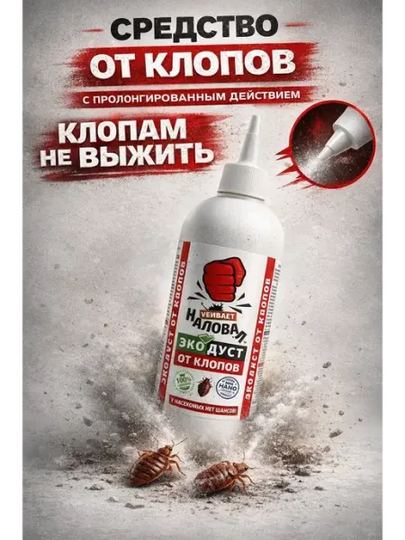 Средство от пастельных клопов для дома РатиКарС