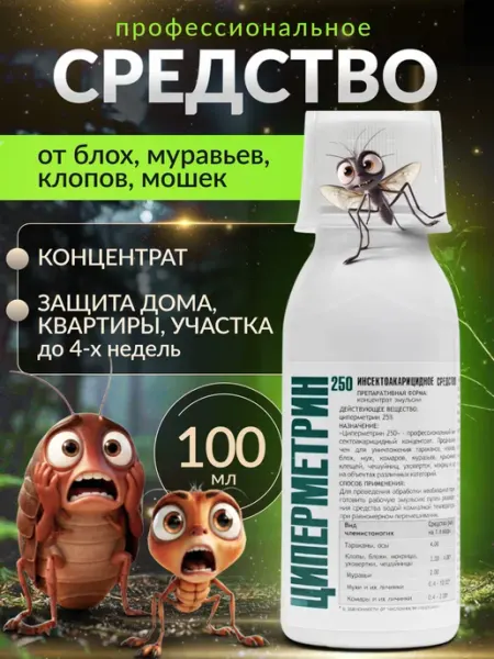 Циперметрин от насекомых в доме и на участке НПО ГАРАНТ