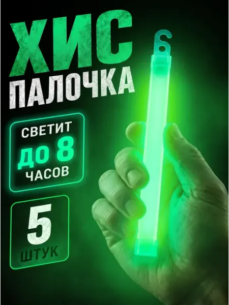 Светящиеся неоновые палочки ХИС химический источник света