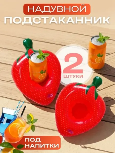 Надувной подстаканник для напитков клубника 2шт