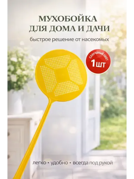 Мухобойка ручная пластиковая хлопушка от мух и комаров ХОНИ