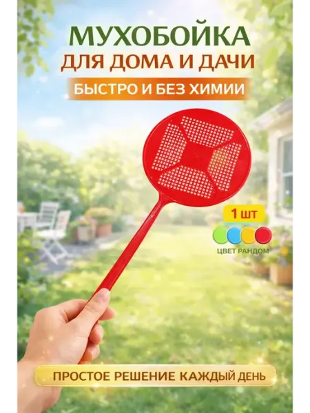 Мухобойка ручная хлопушка от мух и комаров ХОНИ