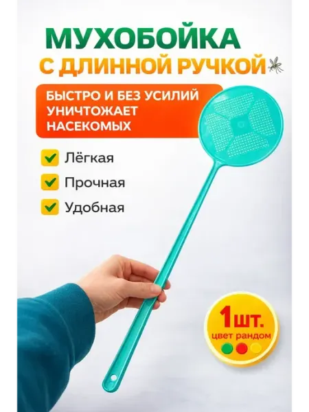 Мухобойка пластиковая практичная и лёгкая СКА21