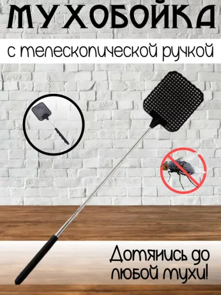 Мухобойка ручная, механическая Хлопушка для мух, мухоловка