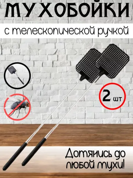 Мухобойка телескопическая ручная Хлопушка для мух, мухоловка