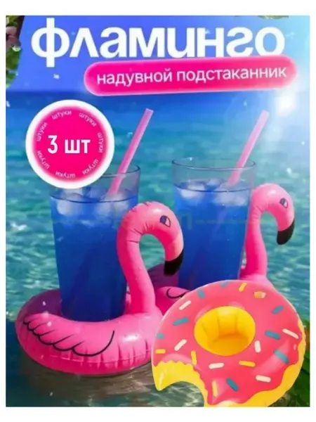Подстаканник надувной розовый фламинго и пончик 3шт