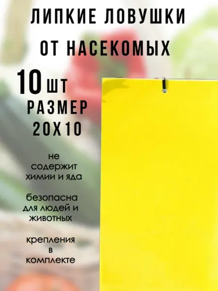 Липкая ловушка от насекомых 10 шт