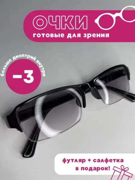 Очки с тонировкой для зрения -3 Simba&Co