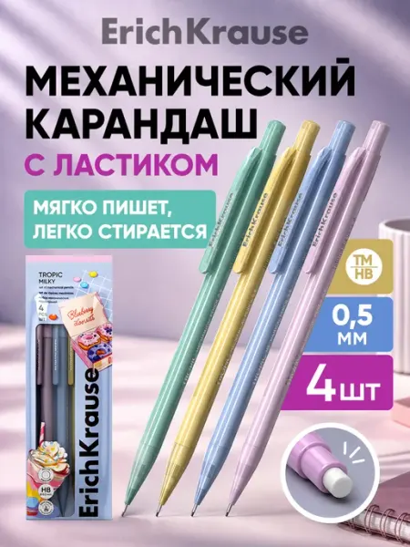 Механический карандаш 0,5 мм ТМ HB набор для школы 4 шт ErichKrause