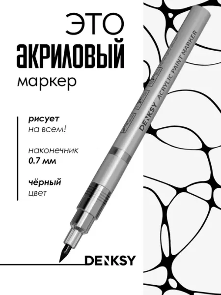Акриловый маркер, Черный, 0.7 мм DENKSY