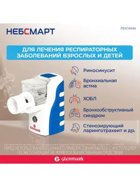 Небулайзер NEBZMART портативный MBPN 002 Гленмарк
