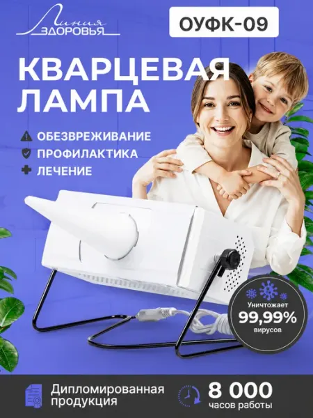 Кварцевая лампа для дома, куф для носа и горла, ОУФК 09 линия здоровья