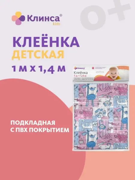 КЛЕЕНКА КИДС МЕД.ПОДКЛАДНАЯ С ПВХ ПОКРЫТ.1,0М Х1,4М Клинса
