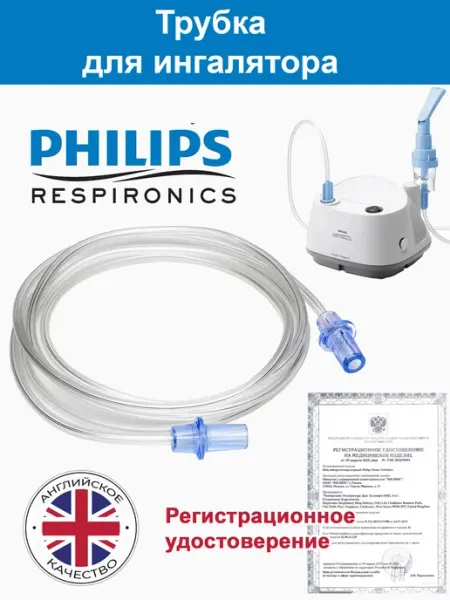 Трубка для ингалятора PHILIPS Respirinics InnoSpire 1,8м Philips Respironics