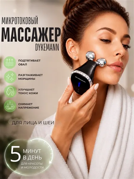 Микротоковый массажер для лица с вибромассажем и EMS стимуляцией , беспроводной Dykemann Hauthelfer Q-5
