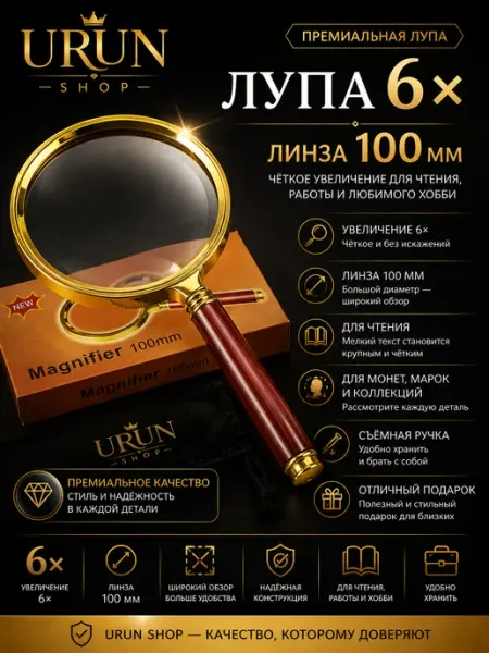 Лупа с ручкой диаметром 100 мм кратность увеличения 6х URUN SHOP