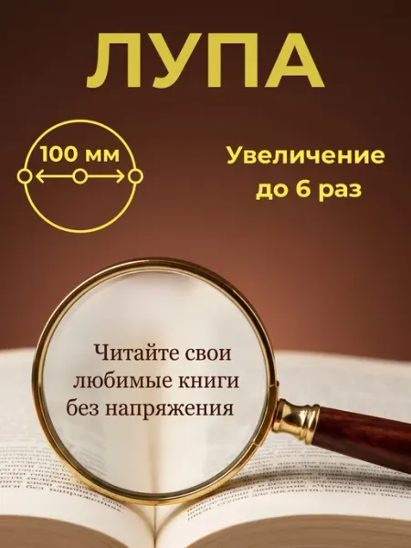 Лупа увеличительное стекло для чтения ручная 100 мм ARMAGAN