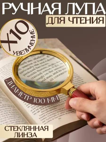 Лупа ручная для чтения (диаметр 100мм)