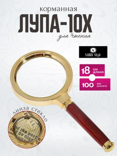 Увеличительное стекло Лупа ручная 100мм