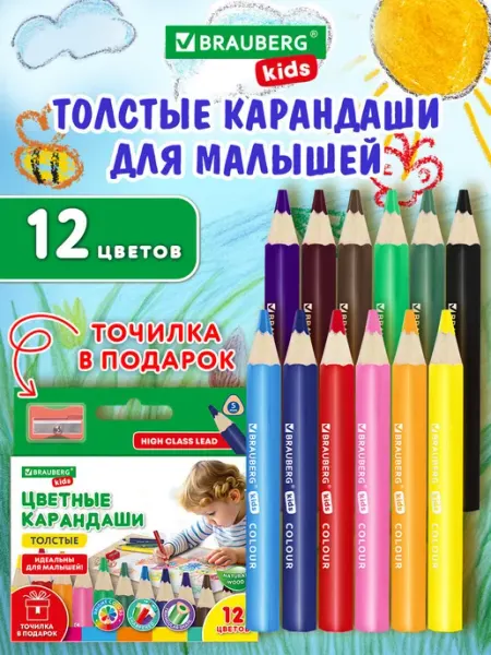 Карандаши цветные толстые для малышей 12 цветов + точилка Brauberg