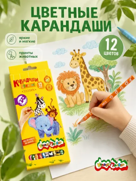 Карандаши цветные набор 12 цветов мягкие Зоопарк трехгранные КАЛЯКА-МАЛЯКА