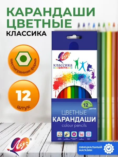 Карандаши цветные "Классика цвета" 12 цв, шестигранные Луч