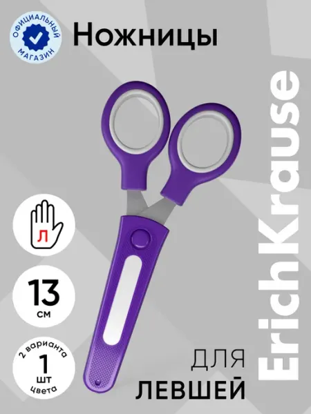 Ножницы детские для левшей 13 см, 1 шт ErichKrause