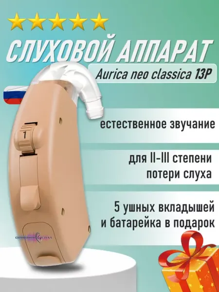 Слуховой аппарат заушный Aurica neo classica 13P Симфония Слуха
