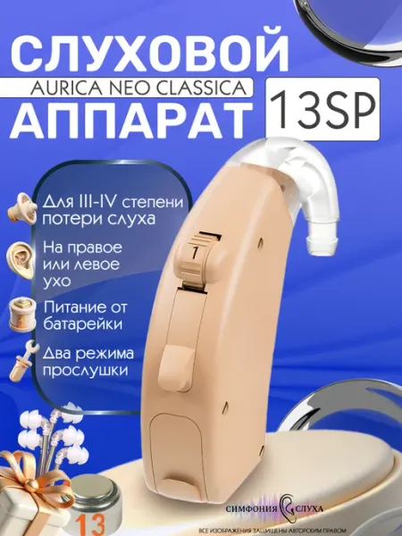 Слуховой аппарат Aurica neo classica 13SP Симфония Слуха