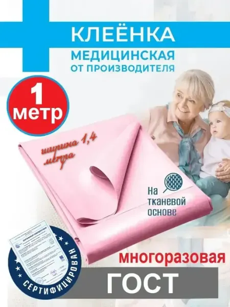 Клеенка медицинская для взрослого на кровать 140х100
