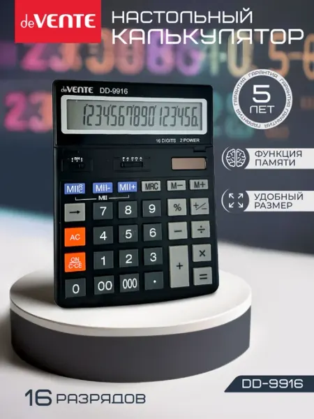 Калькулятор настольный для офиса и школы DD-9916, 16 разряд deVENTE