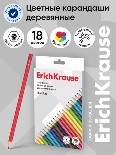 Цветные карандаши деревянные шестигранные 18 цветов ErichKrause