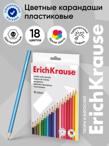 Пластиковые цветные карандаши шестигранные 18 цветов ErichKrause