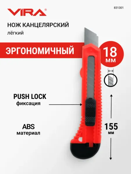 Нож канцелярский строительный 18 мм VIRA