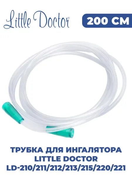 Воздуховодная трубка для ингалятора 200 см LITTLE DOCTOR