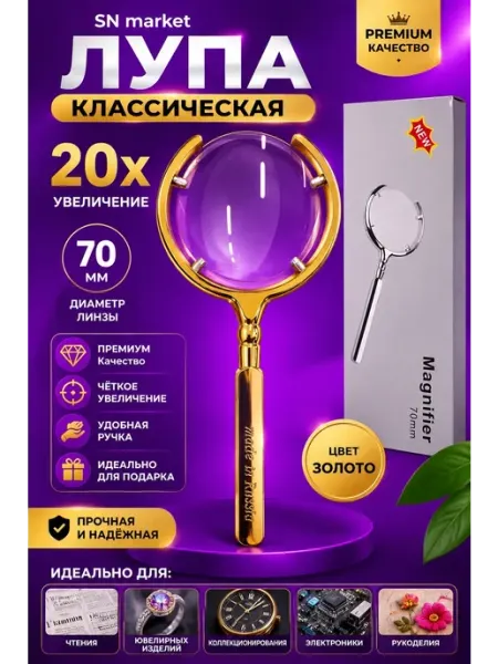 Лупа увеличительная 20Х золотая ручная для чтения и ремонта