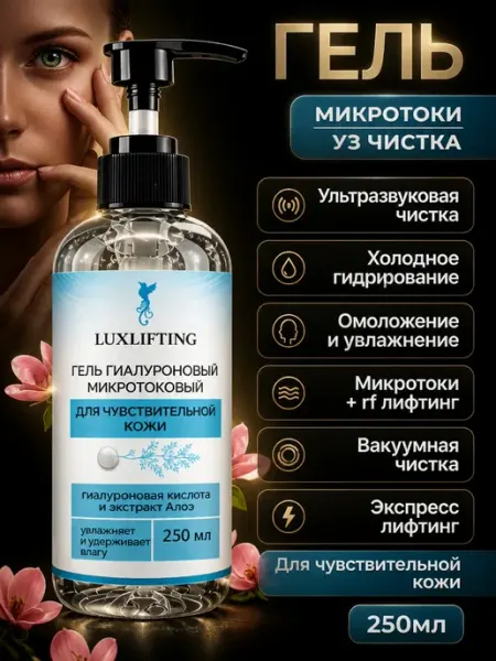 Гиалуроновый гель для Микротоков и УЗ чистки лица 250г LUXLIFTING