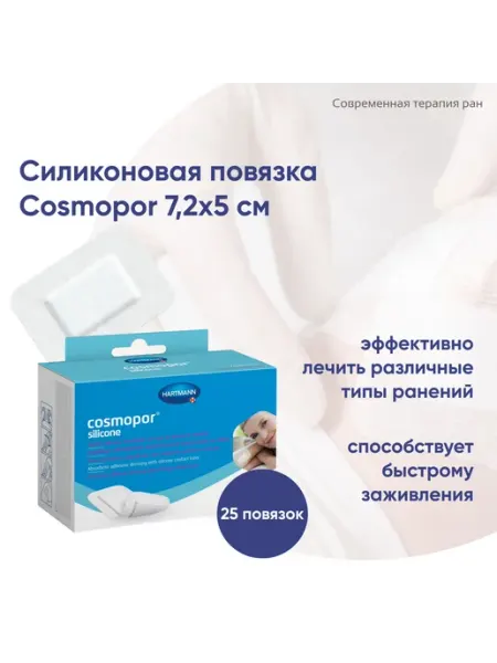 Силиконовая повязка Cosmopor 7,2x5 см 25 шт Paul Hartmann