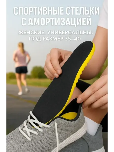 Универсальные спортивные стельки с амортизацией, 35–40 Baxtli